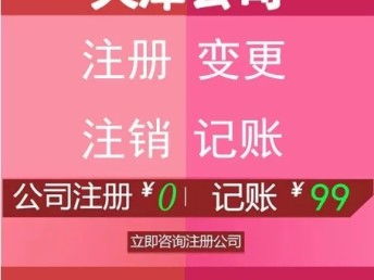 图 天津代理记账 工商注册专业品牌 天津会计审计